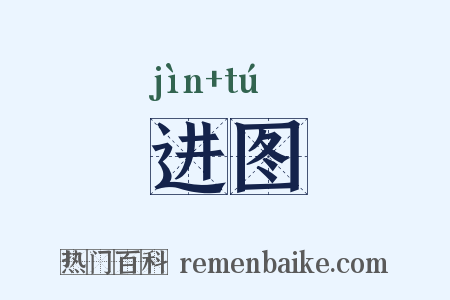 进图是什么意思的图片